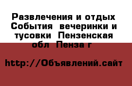 Развлечения и отдых События, вечеринки и тусовки. Пензенская обл.,Пенза г.